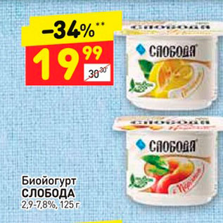 Акция - Биойогурт СЛОБОДА 2,9-7,8%