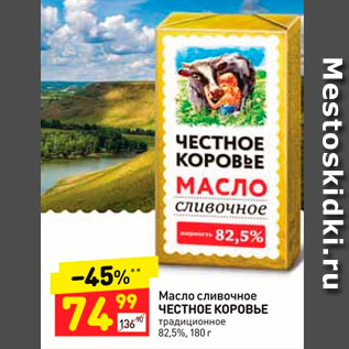 Акция - Масло сливочное ЧЕСТНОЕ КОРОВЬЕ традиционное 82,5%