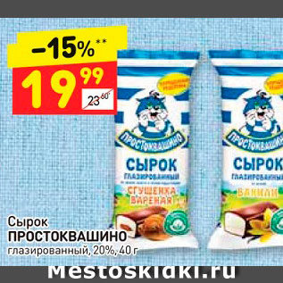 Акция - Сырок ПРОСТОКВАШИНО глазированный 20%