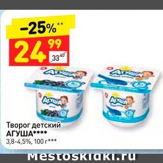 Акция - Творог детский АГУША**** 3,8-4,5%