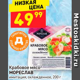 Акция - Крабовое мясо МОРЕСЛАВ имитация, охлажденное