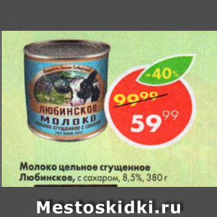 Акция - Молоко цельное сгущенное Любинское, с сахаром, 8,5%