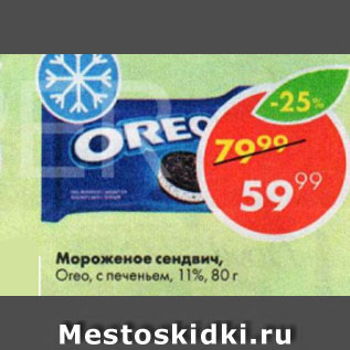 Акция - Мороженое сендвич, Oreo, с печеньем, 11%