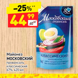 Акция - Майонез МОСКОВСКИЙ провансаль классический 67%