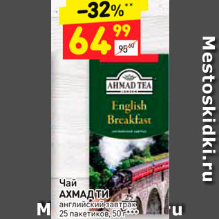 Акция - Чай АХМАД ТИ английский завтрак