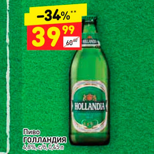 Акция - Пиво ГОЛЛАНДИЯ 4,8%