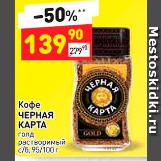 Акция - Кофе ЧЕРНАЯ КАРТА голд растворимый