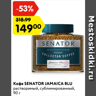 Акция - Кофе Senator Jamaica Blu