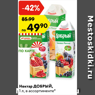 Акция - Нектар Добрый