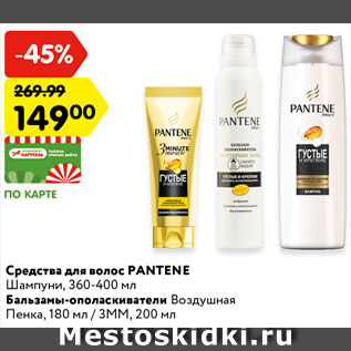 Акция - Средства для волос Pantene