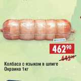 Магазин:Доброном,Скидка:Колбаса с языком в шпиге Окраина