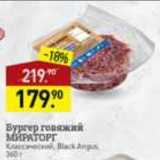 Магазин:Мираторг,Скидка:бургер говяжий