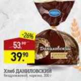 Магазин:Мираторг,Скидка:хлеб Даниловский