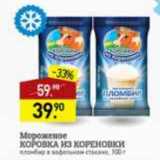 Магазин:Мираторг,Скидка:мороженое Коровка из Кореновки