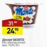 Магазин:Мираторг,Скидка:Десерт Monte