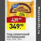 Магазин:Мираторг,Скидка:сыр сливочный Oltermani