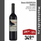 Магазин:Мираторг,Скидка:Вино MARIPOSA MALBEC