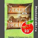 Магазин:Пятёрочка,Скидка:Ряженка 2,5% Елховская Марка