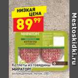 Магазин:Дикси,Скидка:Котлеты из говядины
МИРАТОРГ
охлажденные, лоток