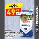 Магазин:Дикси,Скидка:Молоко
ДОМИК В ДЕРЕВНЕ
ультра пастеризованное
2,5%