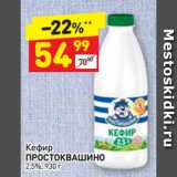 Магазин:Дикси,Скидка:Кефир
ПРОСТОКВАШИНО
2,5%