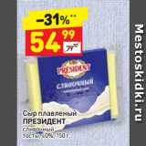 Магазин:Дикси,Скидка:Сыр плавленый
ПРЕЗИДЕНТ
сливочный
тосты, 40%