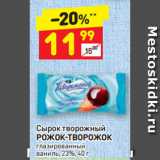 Магазин:Дикси,Скидка:Сырок творожный
РОЖОК-ТВОРОЖОК
глазированный
ваниль, 23%