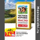 Магазин:Дикси,Скидка:Масло сливочное
ЧЕСТНОЕ КОРОВЬЕ
традиционное
82,5%