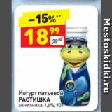 Магазин:Дикси,Скидка:Йогурт питьевой
РАСТИШКА
земляника, 1,6%