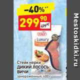 Магазин:Дикси,Скидка:Стейк нерки
ДИКИЙ ЛОСОСЬ
ВИЧИ
замороженный