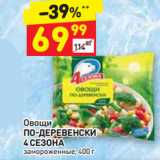 Магазин:Дикси,Скидка:Овощи
ПО-ДЕРЕВЕНСКИ
4 СЕЗОНА
замороженные