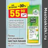 Магазин:Дикси,Скидка:Пенка
для умывания
ЧИСТАЯ ЛИНИЯ
на целебных травах