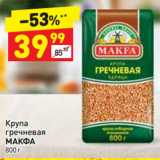 Крупа
гречневая
МАКФА