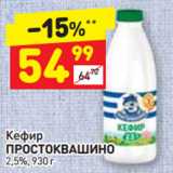 Магазин:Дикси,Скидка:Кефир
ПРОСТОКВАШИНО
2,5%