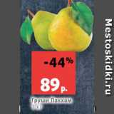 Магазин:Виктория,Скидка:Груши Пакхам