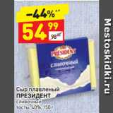 Магазин:Дикси,Скидка:Сыр плавленый
ПРЕЗИДЕНТ
сливочный
тосты, 40%