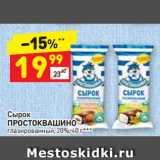 Магазин:Дикси,Скидка:Сырок
ПРОСТОКВАШИНО
глазированный
20%