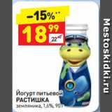 Магазин:Дикси,Скидка:Йогурт питьевой
РАСТИШКА
земляника, 1,6%