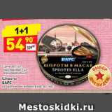 Магазин:Дикси,Скидка:Шпроты
БАРС
из балтийской кильки, в масле