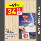 Магазин:Дикси,Скидка:Рис
УВЕЛКА
круглозерный
5 пакетиков