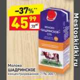 Магазин:Дикси,Скидка:Молоко
ШАДРИНСКОЕ
концентрированное, 7,1%