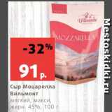 Магазин:Виктория,Скидка:Сыр Моцарелла