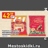 Магазин:Дикси,Скидка:Карамель и конфеты
МОСКВИЧКА, ЦИТРОН,
МИШКИНО СЧАСТЬЕ