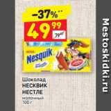 Магазин:Дикси,Скидка:Шоколад
НЕСКВИК
НЕСТЛЕ
молочный