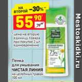 Магазин:Дикси,Скидка:Пенка
для умывания
ЧИСТАЯ ЛИНИЯ
на целебных травах