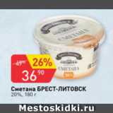 Авоська Акции - Сметана Брест-Литовск 20%