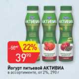 Авоська Акции - Йогурт питьевой Активиа 2%