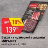 Магазин:Авоська,Скидка:Бекон из мраморной говядины Мираторг