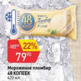 Авоська Акции - Мороженое Пломбир 48 копеек