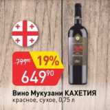 Магазин:Авоська,Скидка:Вино Мукузани Кахетия